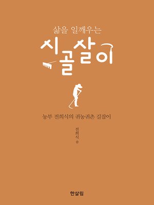 cover image of 삶을 일깨우는 시골살이